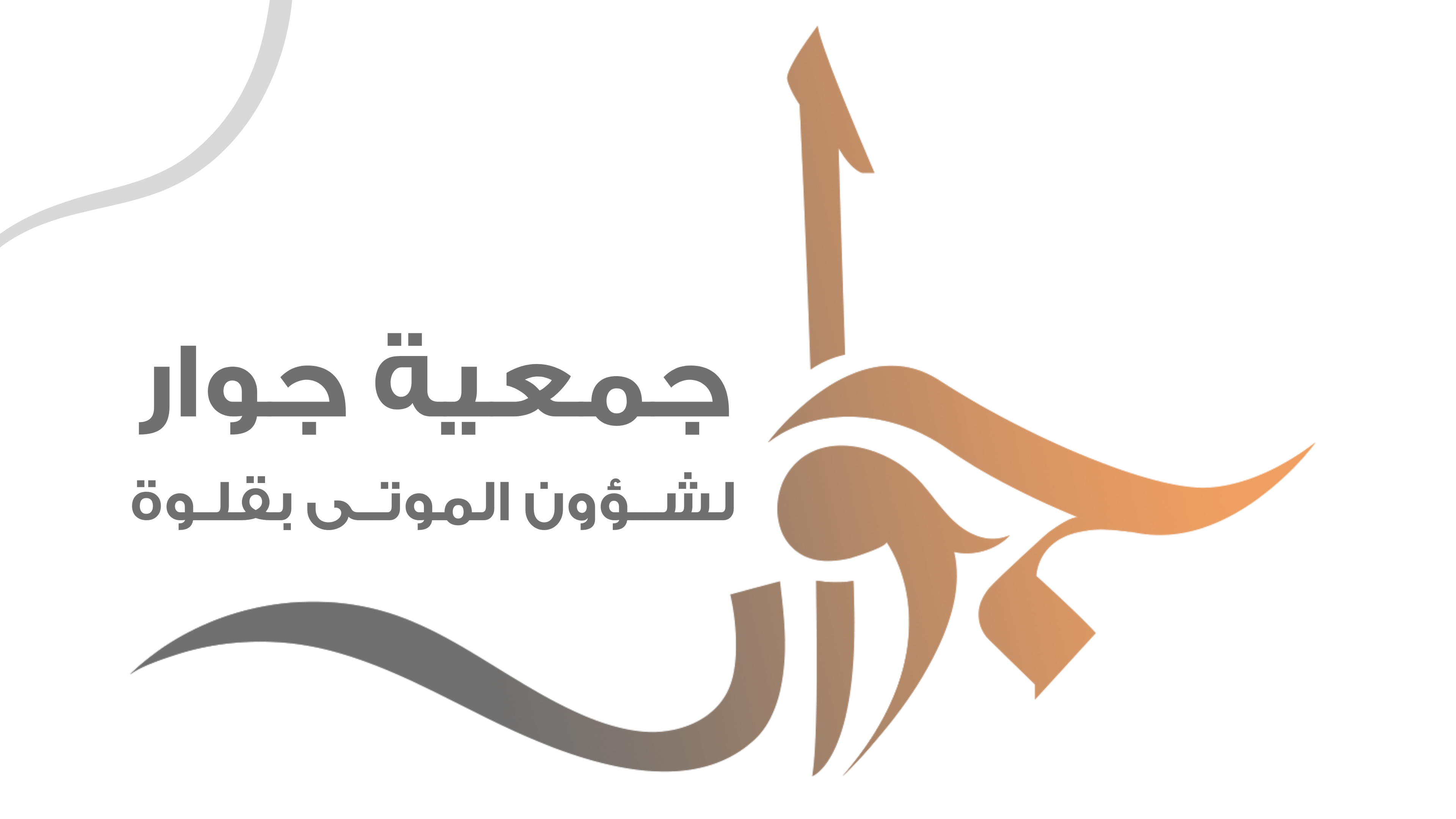 جمعية جوار لشؤون الموتى بقلوة
