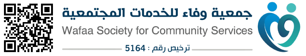 جمعية وفاء للخدمات المجتمعية