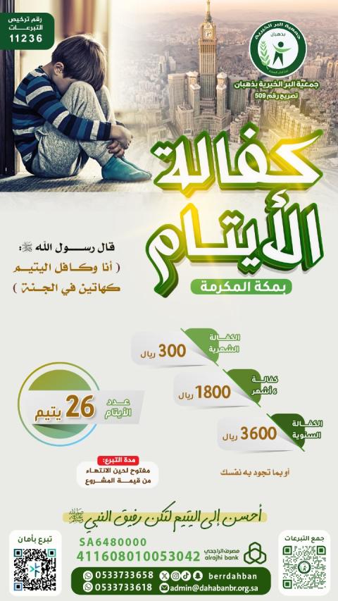 كفالة يتيم