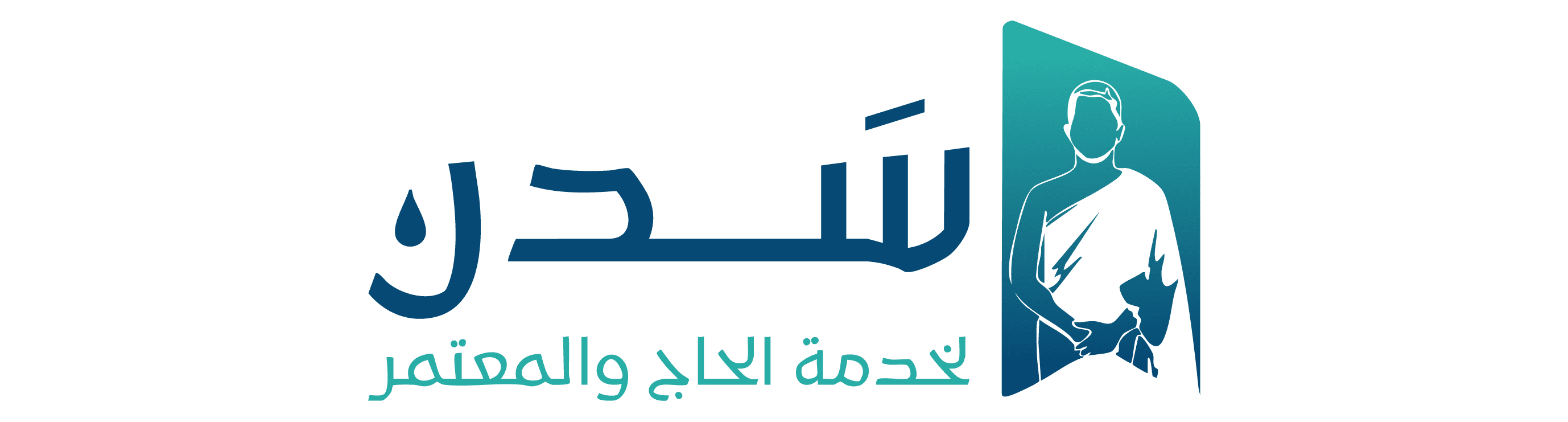 جمعية سدن للحج والعمرة